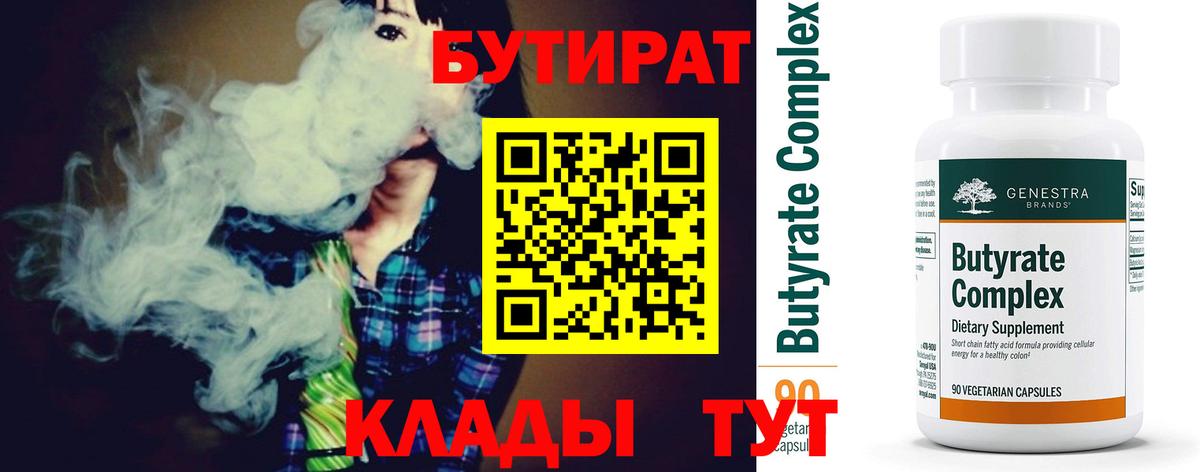 БУТИРАТ 1.4BDO  Вход с VPN  Ессентуки 