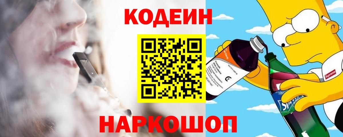 Кодеин Purple Drank Ессентуки
